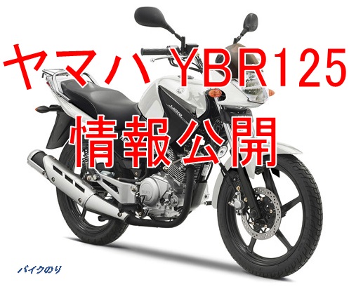 ヤマハ Ybr125 スペックや最高速などの最新情報です