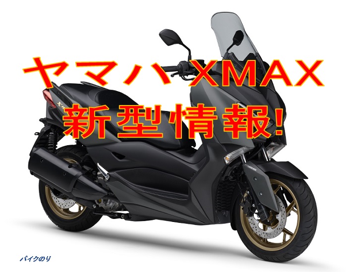 年 ヤマハ Xmax 新型 燃費や最高速などの最新情報です
