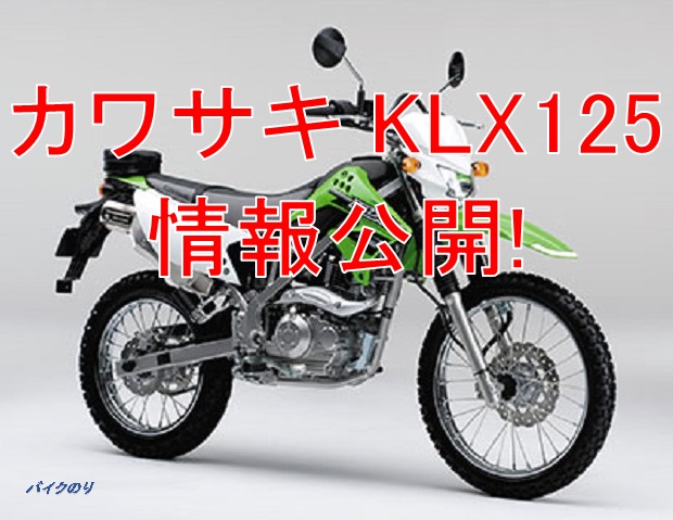 カワサキ Klx125 原付二種のオフロードバイクといったらこれ
