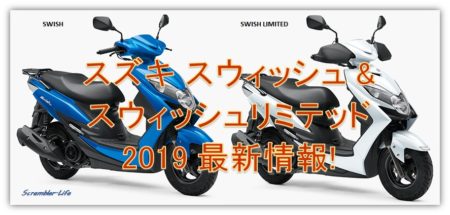 新型！スズキ スウィッシュ / スウィッシュリミテッド 最新情報