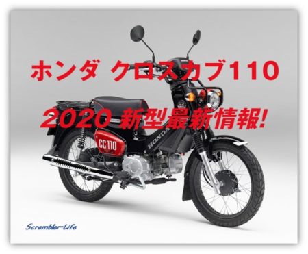 ホンダ クロスカブ110新型! 燃費や価格などの最新情報です