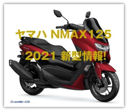 2020年 スクーター125 新型 おすすめ 5選! 比較分析してみました