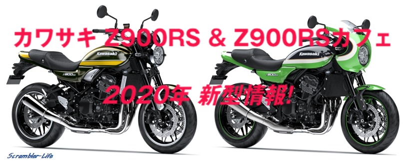 カワサキ Z900RS Z900RSカフェ 2020年 カラーなど新型情報です