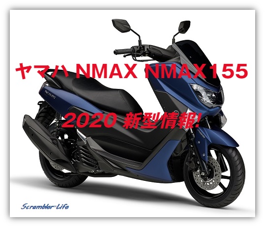 2020 ヤマハ NMAX NMAX155 カラー 最高速など新型情報です!