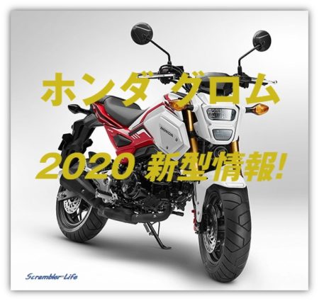 ホンダ Msx125 グロム Grom 21 新型の最新情報