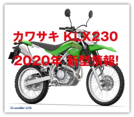 年 カワサキ Klx230 スペック 足つきなど最新情報