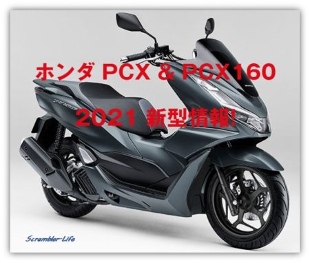 ホンダ Pcx 新型 年 Pcxとpcx150の最新情報