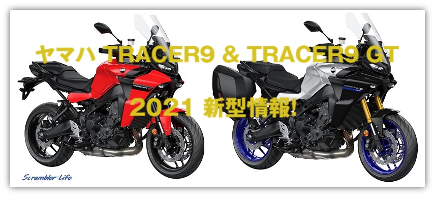 2021 ヤマハ 新型TRACER9とTRACER9 GTの最新情報です！