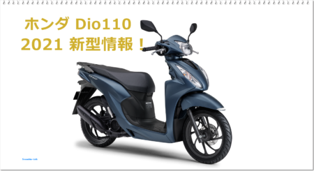 21 ホンダ Dio110 フルモデルチェンジで新登場 カラーやスペックなど新型情報です