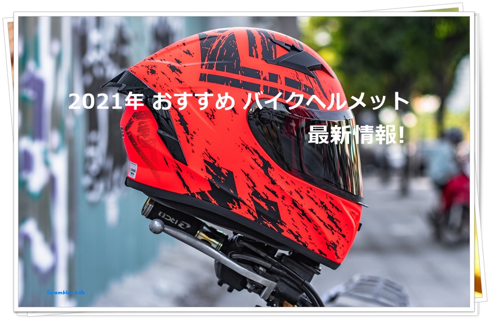 2021 バイク用品 おすすめバイクヘルメット最新情報！Ver.1