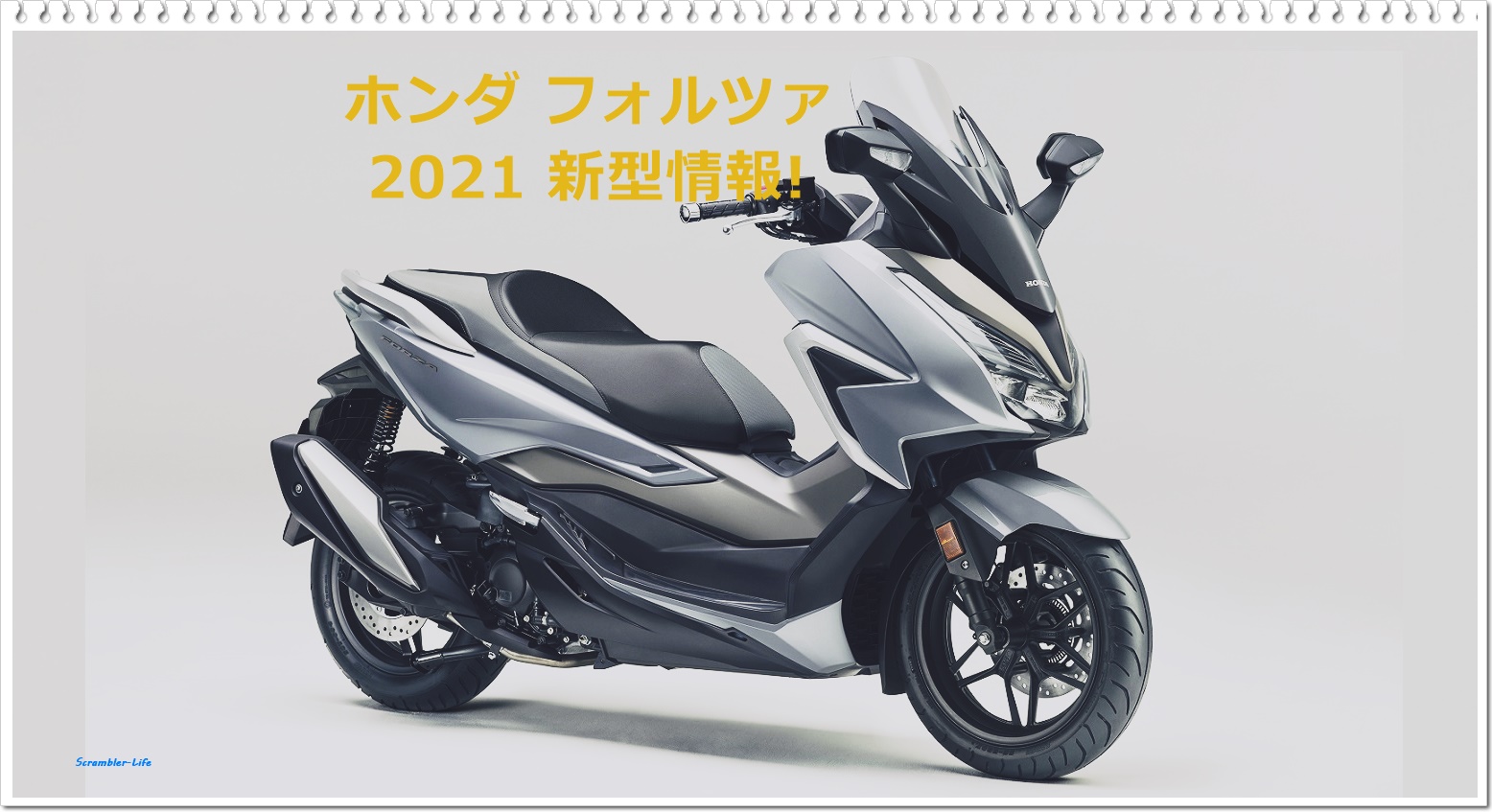 2021 ホンダ フォルツァ フルモデルチェンジで新登場！新型情報お伝え