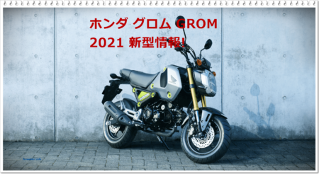 ホンダ Msx125 グロム Grom 21 新型の最新情報