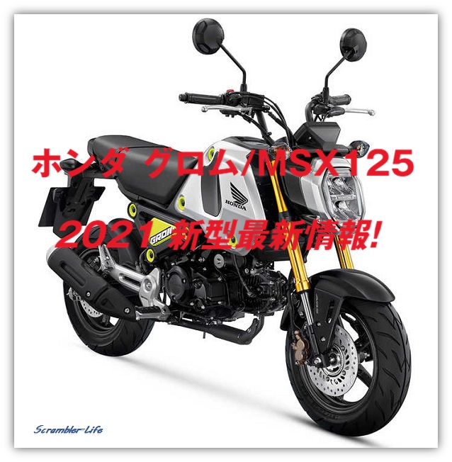 ホンダ Msx125 グロム Grom 21 新型の最新情報