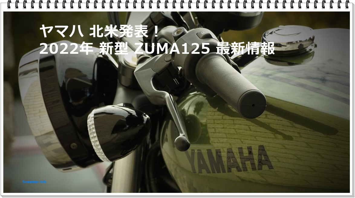 ヤマハ Zuma125 22年 新型モデル 北米より発表 最新情報です