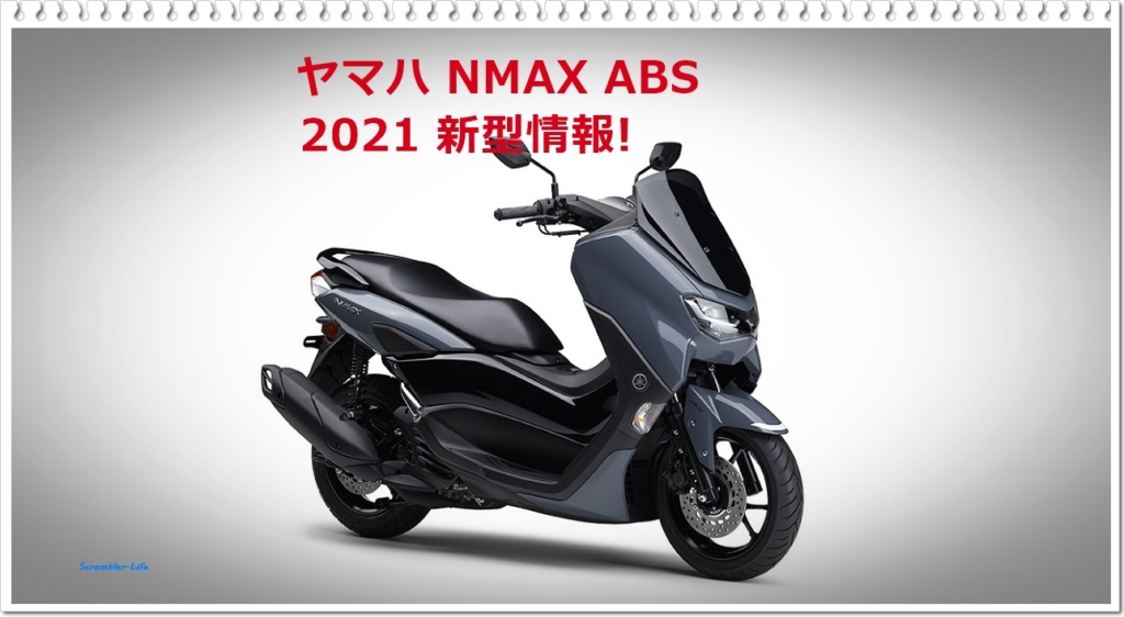 NMAX】ヤマハ 125ccスクーターの代表！最新情報です