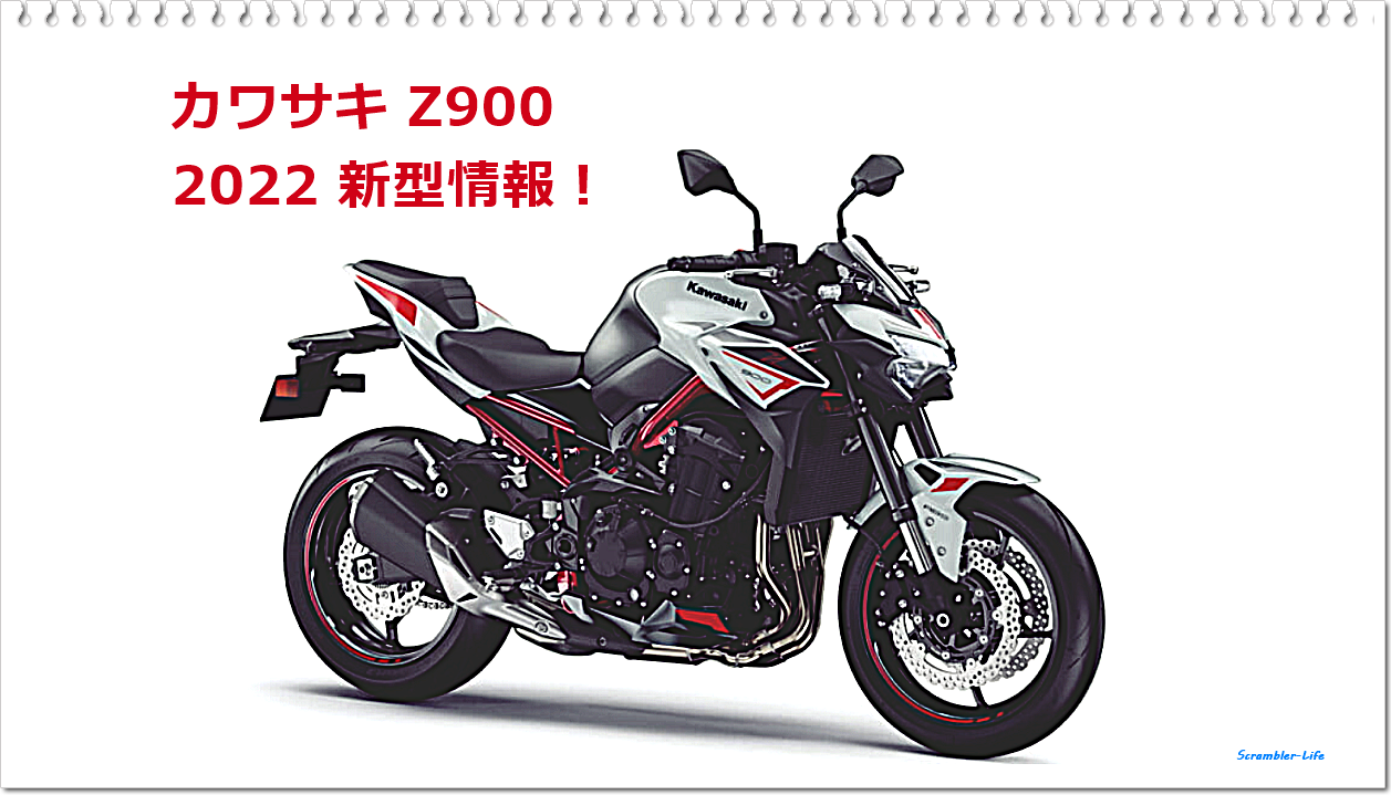 2022 カワサキ Z900 カラーとグラフィックが変更! 新型情報おつたえ