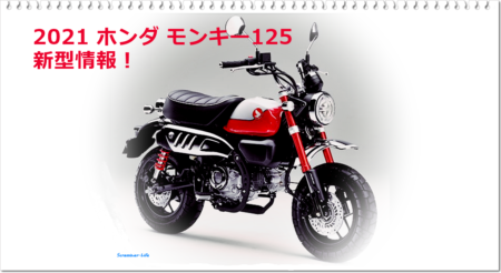 ホンダ モンキー125 新型 燃費や最高速など最新情報です